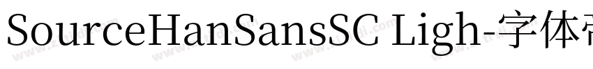 SourceHanSansSC Ligh字体转换